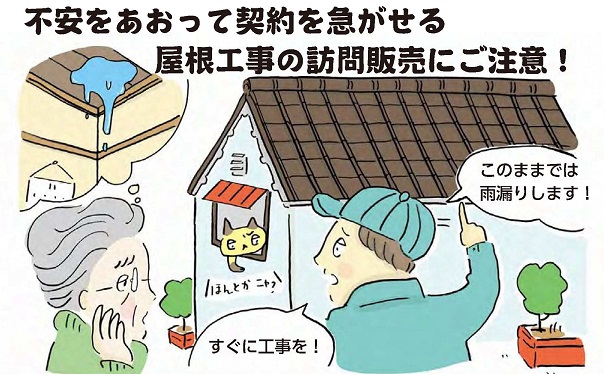 訪問業者　屋根工事　被害